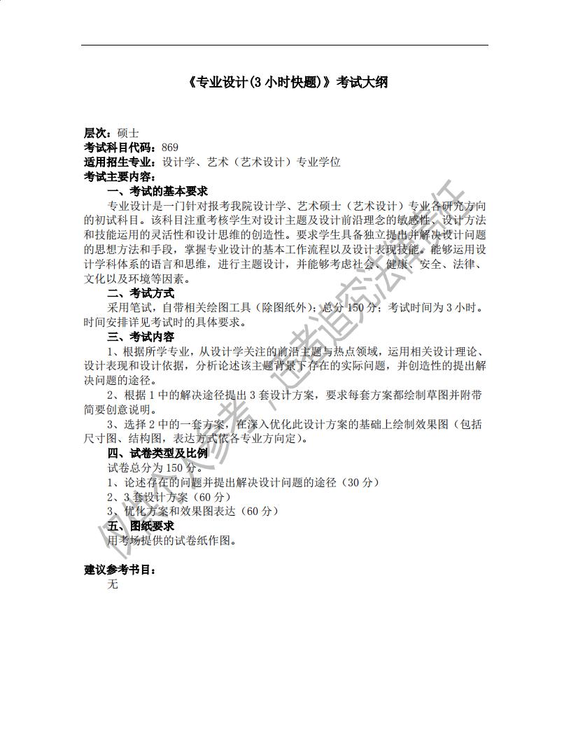 1582376632445034.jpg 014設(shè)計(jì)藝術(shù)學(xué)院考試大綱(碩士)_06.jpg