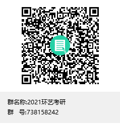 1584027050117296.png 2021環(huán)藝考研群聊二維碼.png