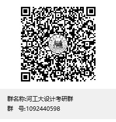 1618535556487887.png 河工大設(shè)計考研群群聊二維碼.png