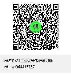 1618793861980458.png 21工業(yè)設(shè)計(jì)考研學(xué)習(xí)群群聊二維碼.png