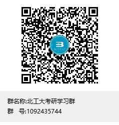1618900481825800.png 北工大考研學習群群聊二維碼.png