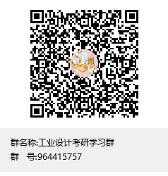 1618977024354689.png 工業(yè)設(shè)計(jì)考研學(xué)習(xí)群群聊二維碼.png