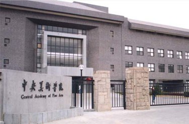 中央美術(shù)學(xué)院（北京）