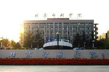 北京印刷學院（北京）