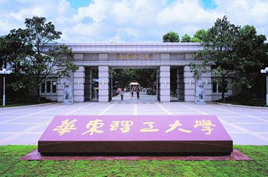 華東理工大學(xué)（211、上海）