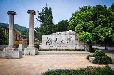 湖南大學(xué)（985 211、長(zhǎng)沙）