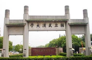 武漢大學(xué)（雙一流/985.211、武漢）