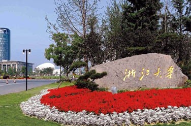 浙江大學(xué)（雙一流/985.211、杭州）