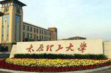 太原理工大學(xué)（211、太原）