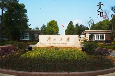 貴州大學(xué)（211、貴陽(yáng)）