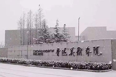 魯迅美術(shù)學院（沈陽）