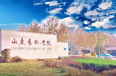 山東藝術(shù)學院
