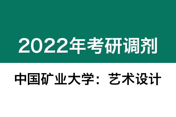 中國礦業(yè)大學(xué)2022年考研調(diào)劑信息：藝術(shù)設(shè)計、機械-工業(yè)設(shè)計工程
