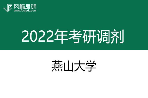 燕山大學(xué)2022年考研調(diào)劑信息：設(shè)計學(xué)、藝術(shù)設(shè)計、工業(yè)設(shè)計工程