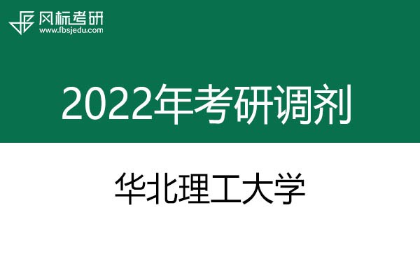 華北理工大學(xué)2022年考研調(diào)劑信息：設(shè)計學(xué)130500（學(xué)碩）、藝術(shù)設(shè)計135108（專碩）