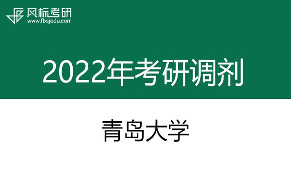 青島大學(xué)2022年考研調(diào)劑信息：美術(shù)、美術(shù)、藝術(shù)設(shè)計