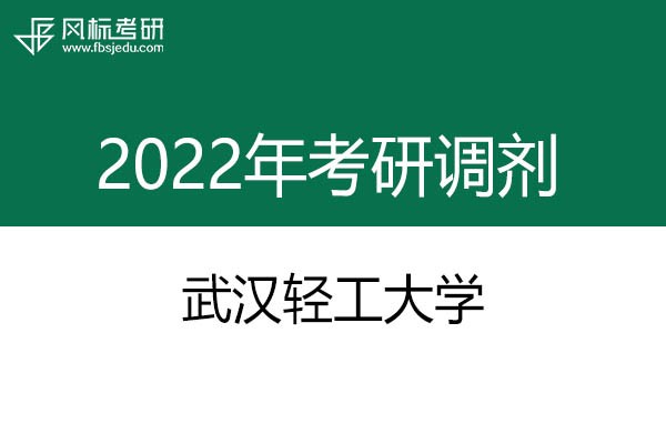 武漢輕工大學(xué)2022年考研調(diào)劑信息：藝術(shù)設(shè)計135108（專碩）