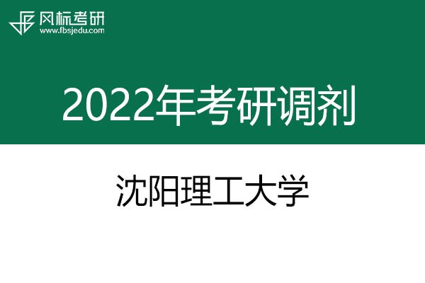 沈陽理工大學(xué)2022年考研調(diào)劑信息：設(shè)計學(xué)130500（學(xué)碩）