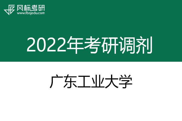 廣東工業(yè)大學(xué)2022年考研調(diào)劑信息：設(shè)計(jì)學(xué)、工業(yè)設(shè)計(jì)工程