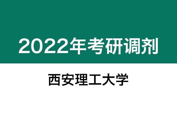 西安理工大學(xué)2022年考研調(diào)劑信息：設(shè)計(jì)學(xué)130500、機(jī)械