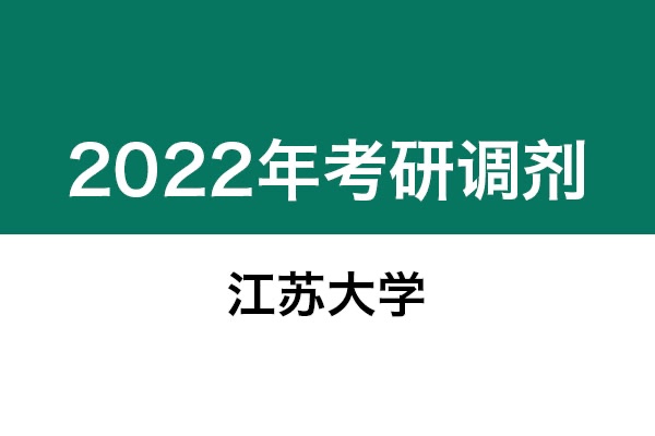 江蘇大學(xué)2022年考研調(diào)劑信息：美術(shù)學(xué)、美術(shù)、藝術(shù)設(shè)計(jì)、機(jī)械