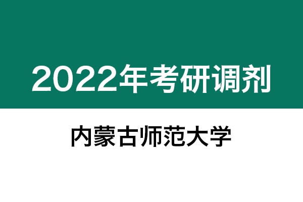 內(nèi)蒙古師范大學(xué)2022年考研調(diào)劑信息：美術(shù)學(xué)、設(shè)計(jì)學(xué)130500、藝術(shù)設(shè)計(jì)135108