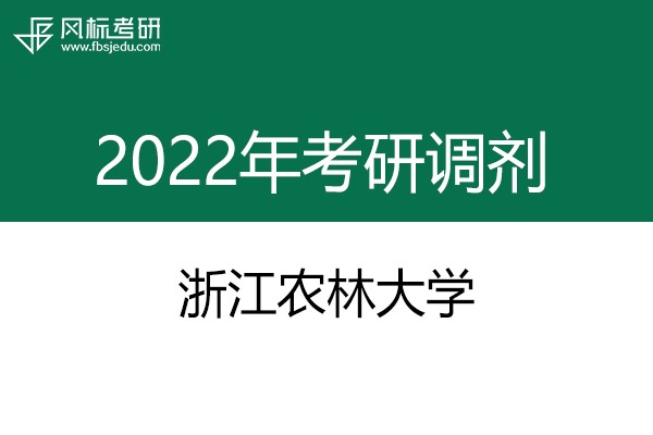 浙江農(nóng)林大學(xué)2022年考研調(diào)劑信息：設(shè)計(jì)學(xué)、機(jī)械-工業(yè)設(shè)計(jì)工程