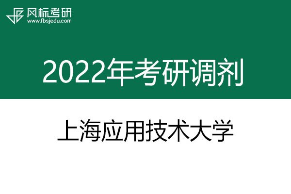 上海應(yīng)用技術(shù)大學(xué)2022年考研調(diào)劑信息：藝術(shù)設(shè)計(jì)135108（專碩）