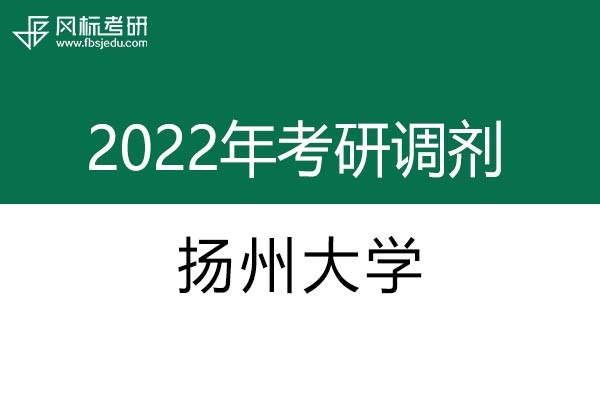 揚(yáng)州大學(xué)2022年考研調(diào)劑信息：藝術(shù)設(shè)計(jì)135108（專碩，非全日制）