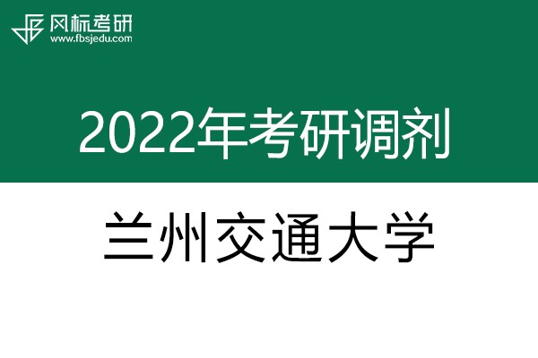 蘭州交通大學(xué)2022年考研調(diào)劑信息：藝術(shù)設(shè)計(jì)135108（專碩）、美術(shù)135107（專碩）