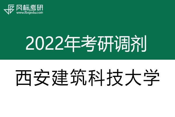 西安建筑科技大學(xué)2022年考研調(diào)劑信息：設(shè)計(jì)學(xué)130500（學(xué)碩）、美術(shù)學(xué)（學(xué)碩）