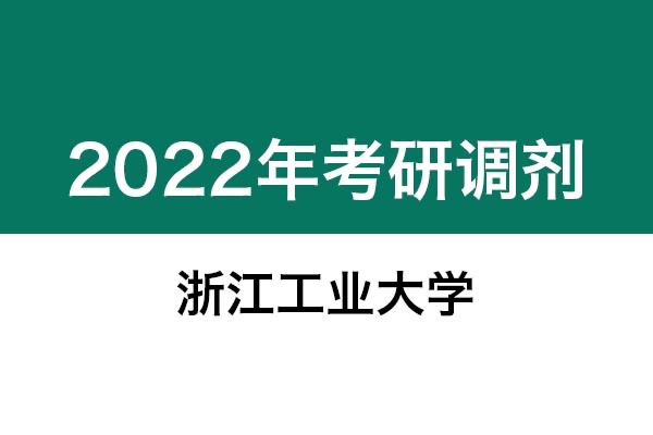 浙江工業(yè)大學(xué)2022年考研調(diào)劑信息：設(shè)計(jì)學(xué)、藝術(shù)設(shè)計(jì)