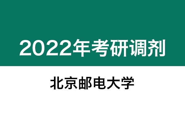 北京郵電大學(xué)2022年考研調(diào)劑信息：藝術(shù)設(shè)計(jì)135108（專碩、非全日制）