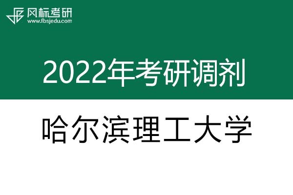 哈爾濱理工大學(xué)2022年考研調(diào)劑信息：機(jī)械0855-工業(yè)設(shè)計(jì)工程（專(zhuān)碩）
