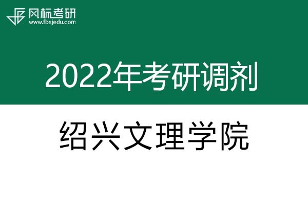 紹興文理學(xué)院2022年考研調(diào)劑信息：藝術(shù)設(shè)計(jì)135108（專(zhuān)碩）