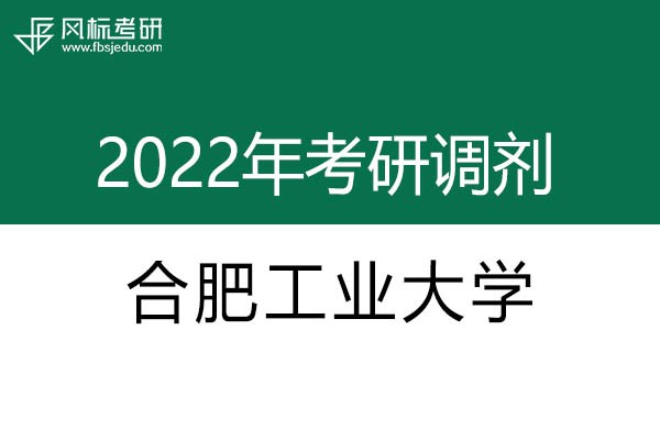合肥工業(yè)大學(xué)2022年考研調(diào)劑信息：設(shè)計(jì)學(xué)130500（學(xué)碩）、藝術(shù)設(shè)計(jì)135108（專(zhuān)碩）
