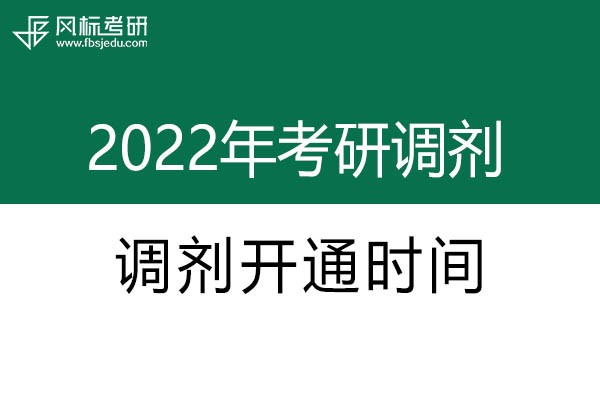 2022年考研調(diào)劑系統(tǒng)開(kāi)通時(shí)間確定啦！