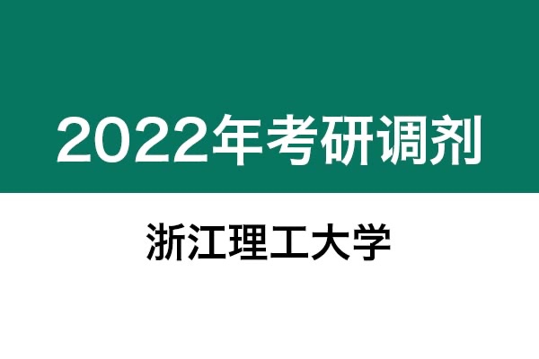浙江理工大學(xué)2022年考研調(diào)劑信息：美術(shù)學(xué)、藝術(shù)設(shè)計(jì)135108（專(zhuān)碩，非全日制）
