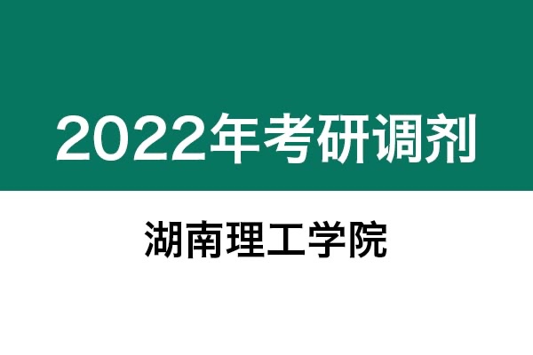 湖南理工學(xué)院2022年考研調(diào)劑信息：設(shè)計(jì)學(xué)130500、藝術(shù)設(shè)計(jì)135108