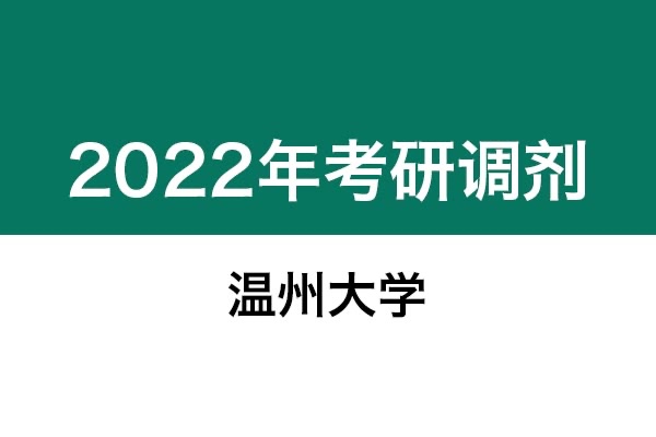 溫州大學(xué)2022年考研調(diào)劑信息：設(shè)計(jì)學(xué)130500（學(xué)碩）、藝術(shù)設(shè)計(jì)135108（專(zhuān)碩）