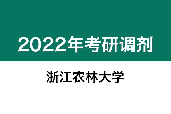 浙江農(nóng)林大學2022年考研調(diào)劑信息：設計學130500（學碩）、機械0855（專碩）