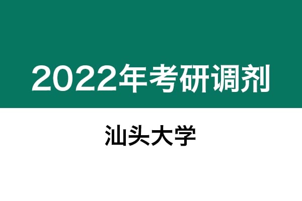 汕頭大學2022年考研調(diào)劑信息：設計學、藝術設計、美術