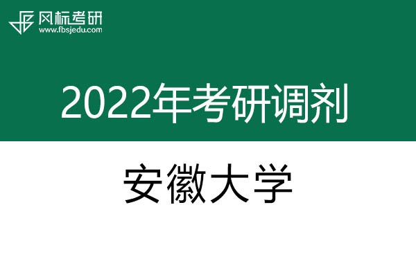 安徽大學2022年考研調(diào)劑信息：美術學