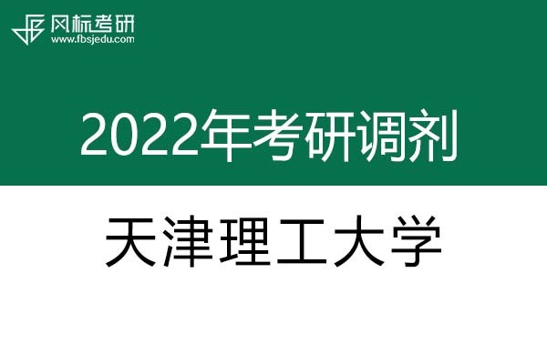 天津理工大學2022年考研調(diào)劑信息：設計學、藝術設計