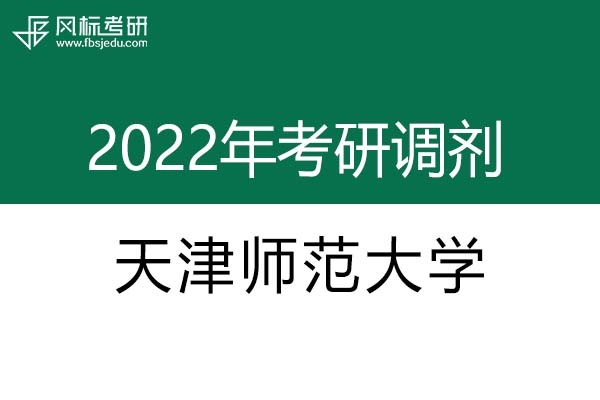 天津師范大學2022年考研調(diào)劑信息：設計學、美術學