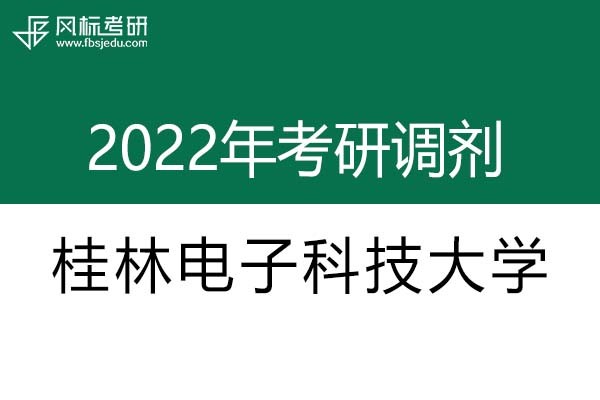 桂林電子科技大學2022年考研調(diào)劑信息：設計學、藝術設計