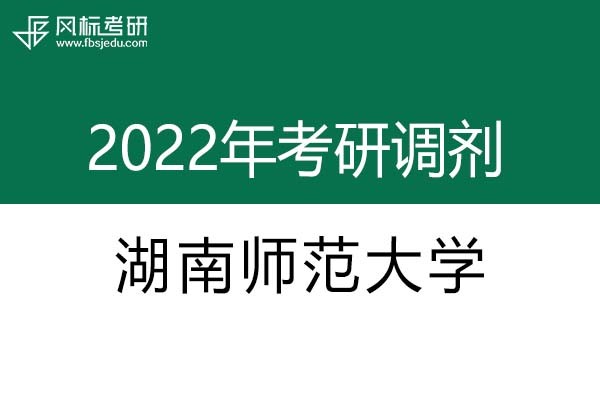 湖南師范大學2022年考研調(diào)劑信息：設計學、藝術設計