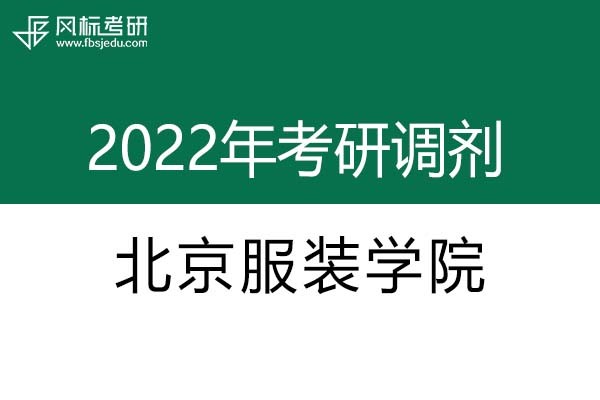 北京服裝學院2022年考研調(diào)劑信息：設計學、藝術設計