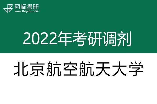 北京航空航天大學2022年考研調(diào)劑信息：設計學130500（學碩）