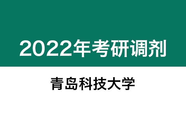 青島科技大學(xué)2022年考研調(diào)劑信息：藝術(shù)設(shè)計(jì)、美術(shù)學(xué)、美術(shù)